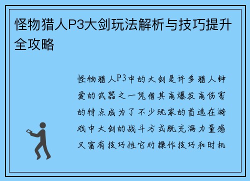 怪物猎人P3大剑玩法解析与技巧提升全攻略
